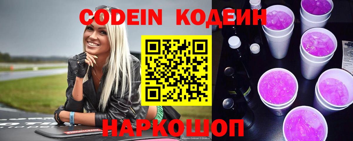 Codein Purple Drank  Кодеин Purple Drank  Полысаево 