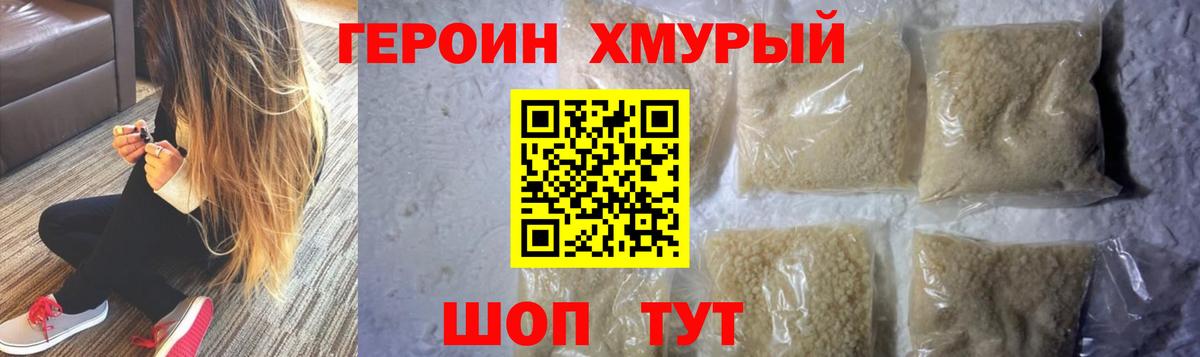 ГЕРОИН хмурый Полысаево